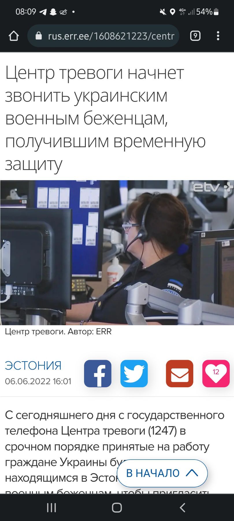 0809 9 154 писетее1608621225сепг Центр тревоги начнет звонить украинским военным беженцам получившим временную защиту Центр тревоги Автор ЕВВ ЭСТОНИЯ и 06062022 1601 В С сегодняшнего дня с государственного телефона Центра тревоги 1247 в срочном порядке принятые на работу граждане Украины бу в находящимся в Эстоі ВНААЛО 7Х