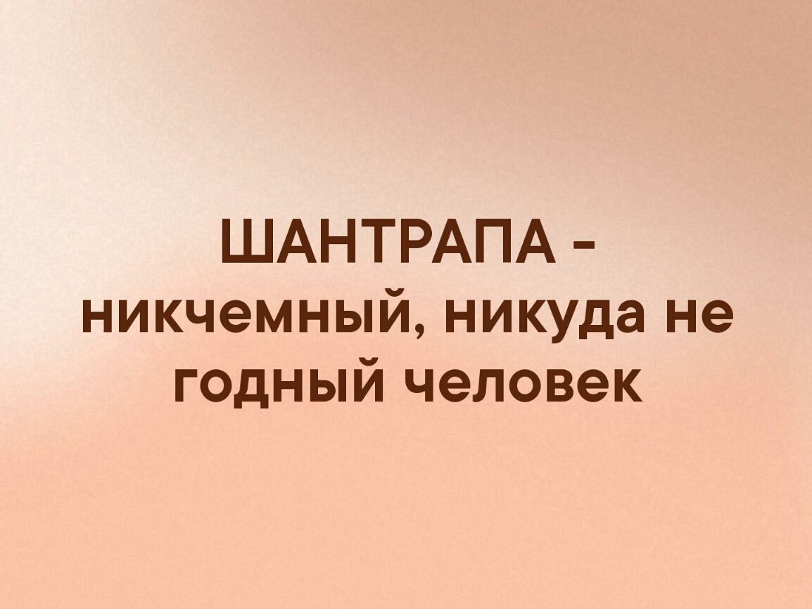 ШАНТРАПА никчемный никуда не годный человек