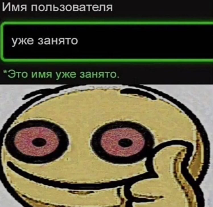 Имя пользователя уже ЗЗНЯТО Это имя уже занято