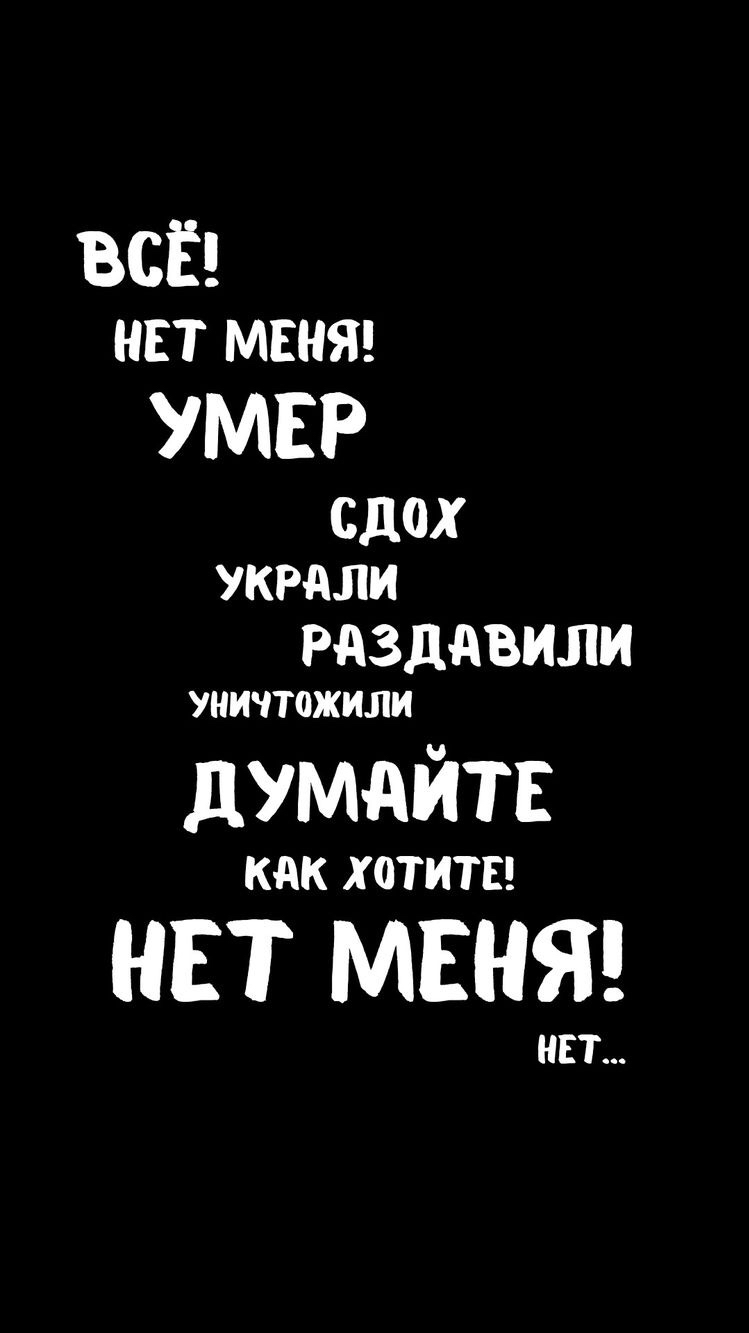 ВСЁ нп мвняч УМЕР СДОХ УКРАЛИ РАЗДАВИЛИ УНИЧТОЖИЛИ думайтв КАК ХОТИТЕ НЕТ МЕНЯ НЕТ