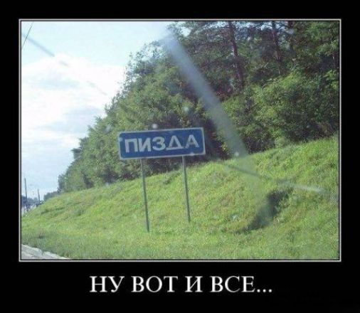 __ НУ ВОТ И ВСЕ