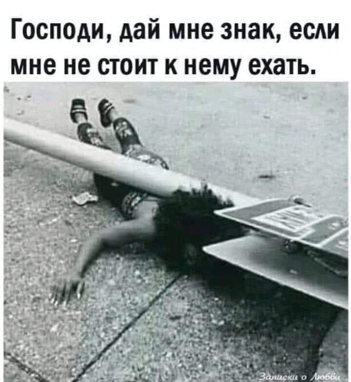 Господи дай мне знак есди мне не стоит к нему ехать