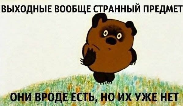 ВЫХОДНЫЕ ВООБЩЕ СТРАННЫЙ ПРЕДМЕТ щивютъстьцомХупщ