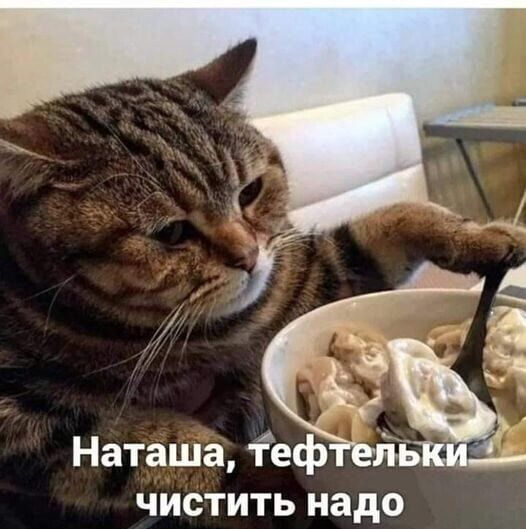 Наташа теф чистить надо