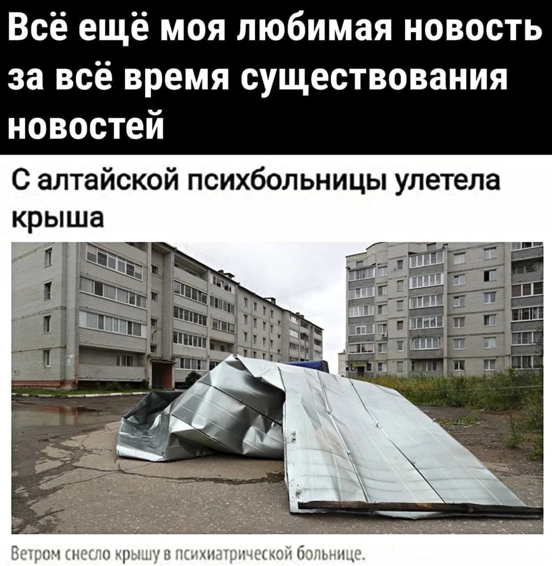 Всё ещё моя любимая новость за всё время существования новостей С алтайской психбольницы улетела крыша