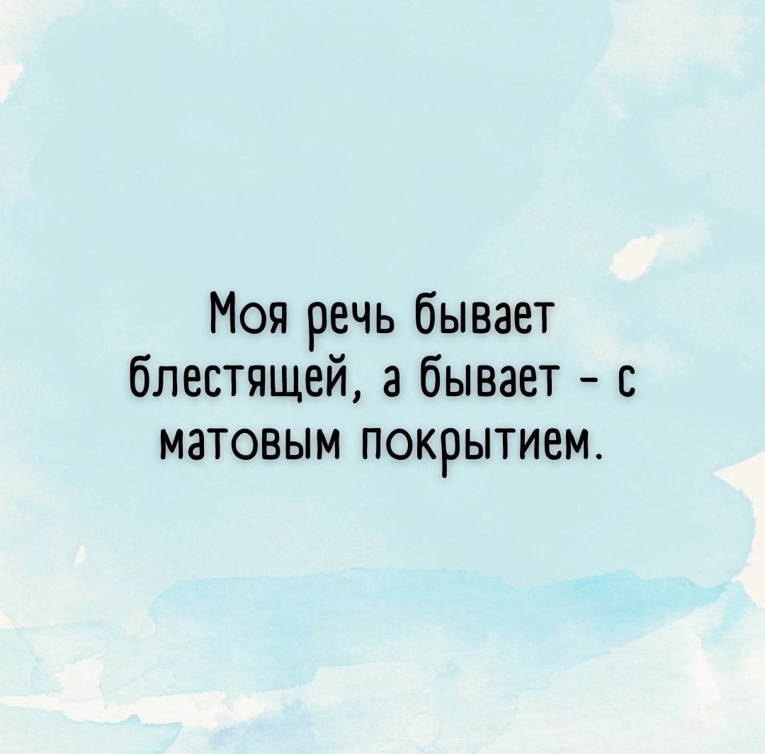 Моя речь бывает блестящей а бывает с матовым покрытием