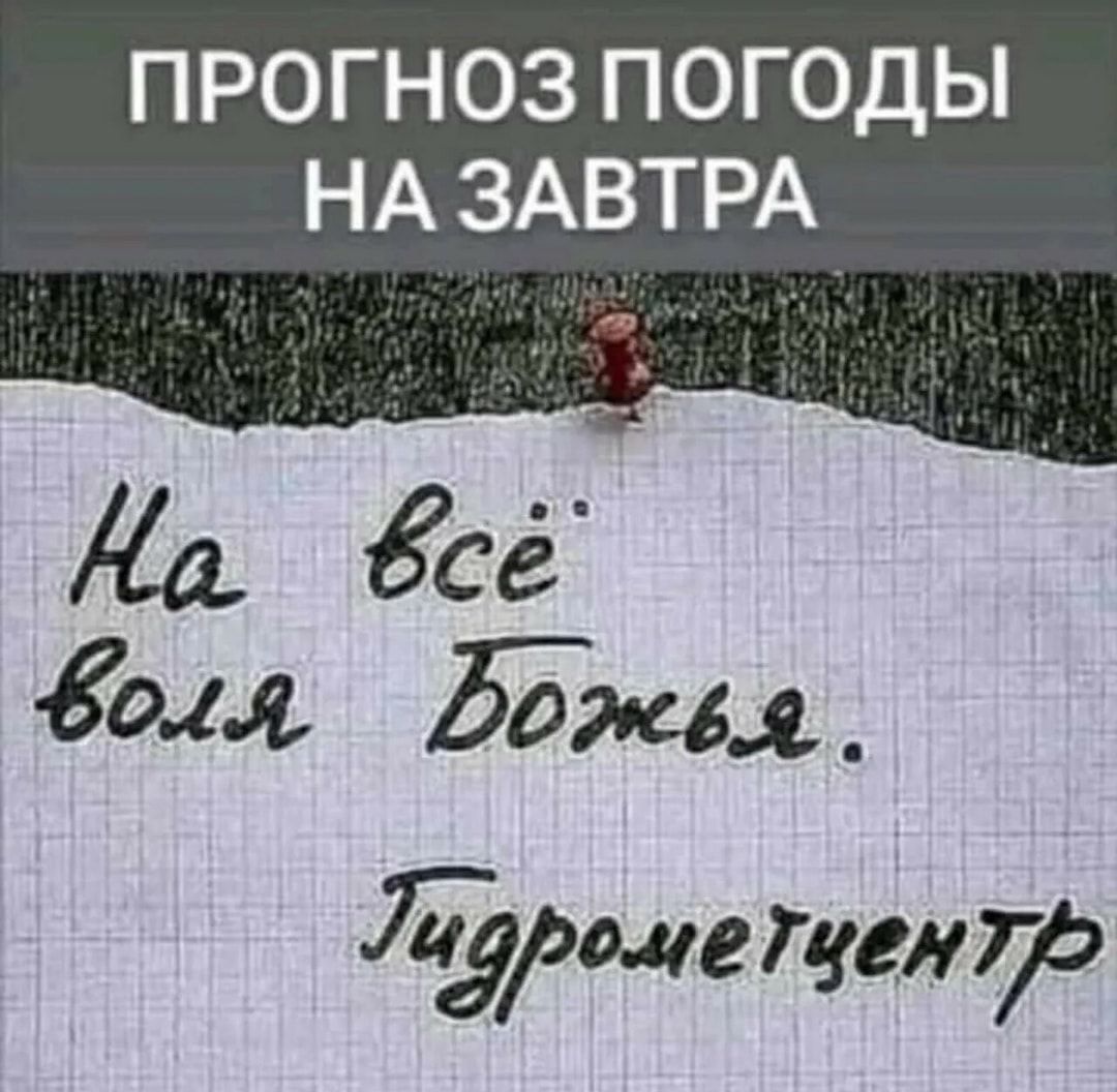 ПРОГНОЗ ПОГОДЫ НА ЗАВТРА к Иа всё Фо4я Божеёя Уидрометцентро