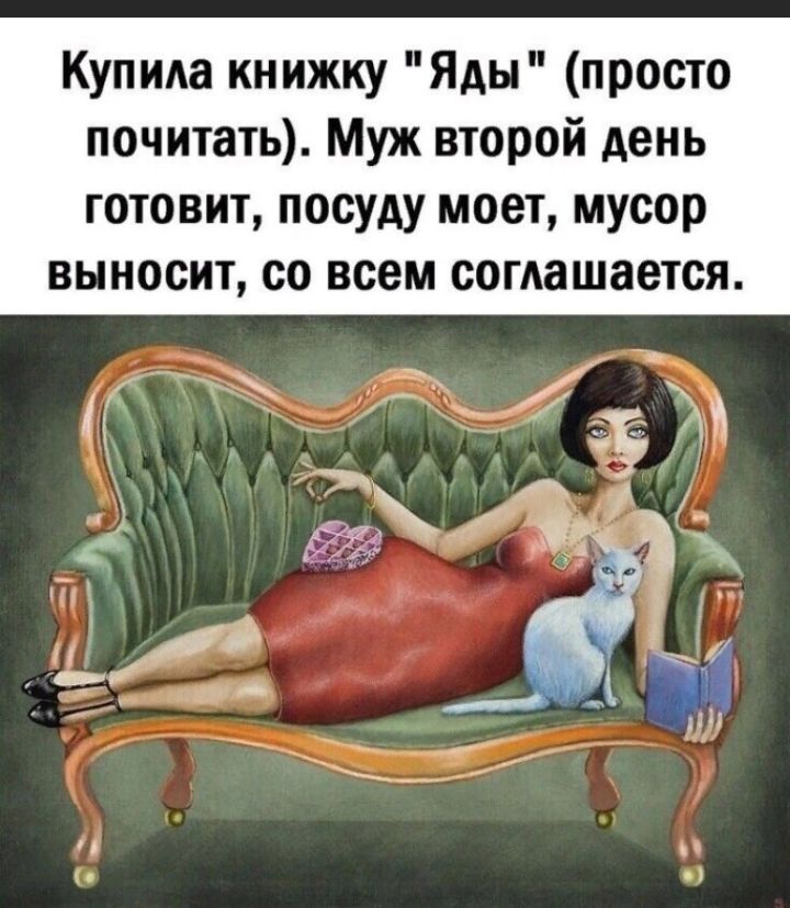 Купила книжку Яды просто почитать Муж второй день готовит посуду моет мусор выносит со всем согдашается