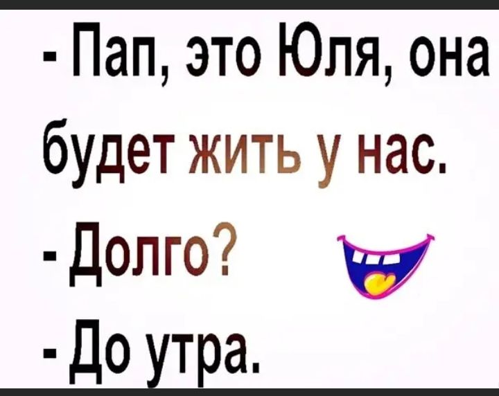Пап это Юля она будет жить у нас Долго До утра