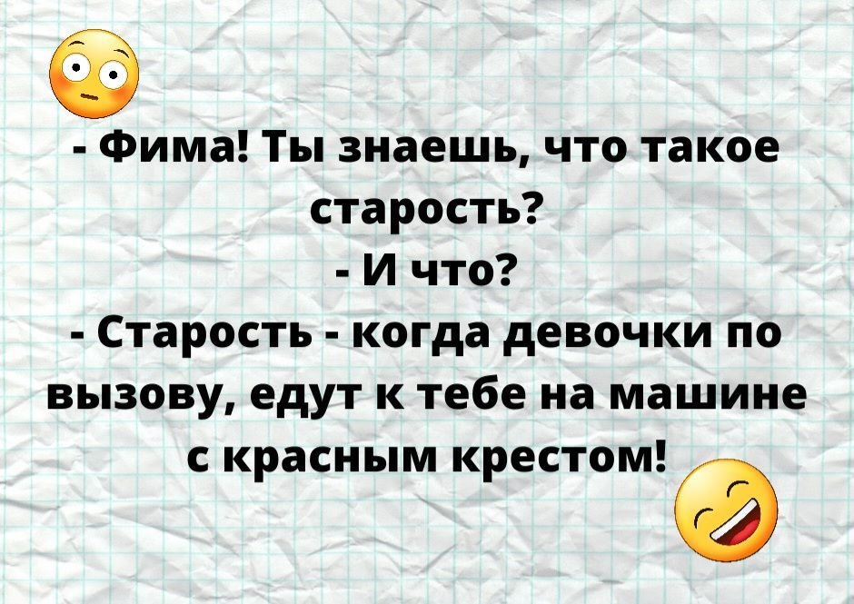 Ёима Ты знаешь что такое старость и что Старость когда девочки по вызову едут к тебе на машине с красным крестом