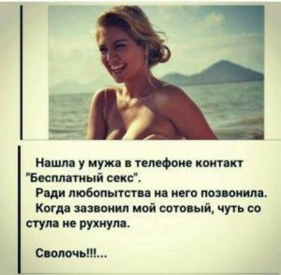 Нашла у мужа в телефоне контакт Бесплатный секс Ради любопытства на него позвонила Когда зазвонил мой сотовый чуть со стула не рухнула Сволочь
