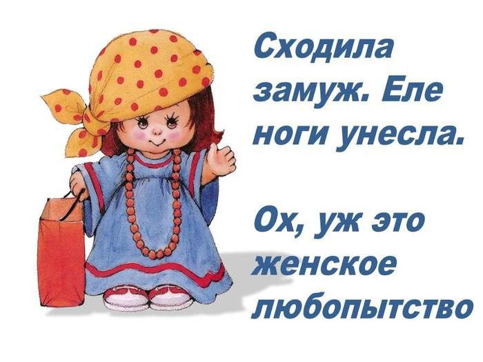Сходила замуж Еле ноги унесла Ох уж это женское любопытство