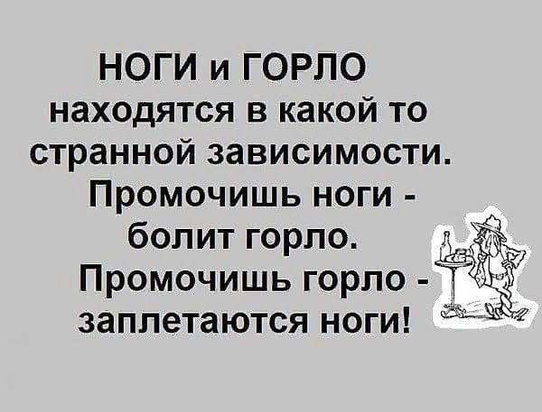 НОГИ и ГОРЛО находятся в какой то странной зависимости Промочишь ноги болит горло д Промочишь горло Т заплетаются ноги