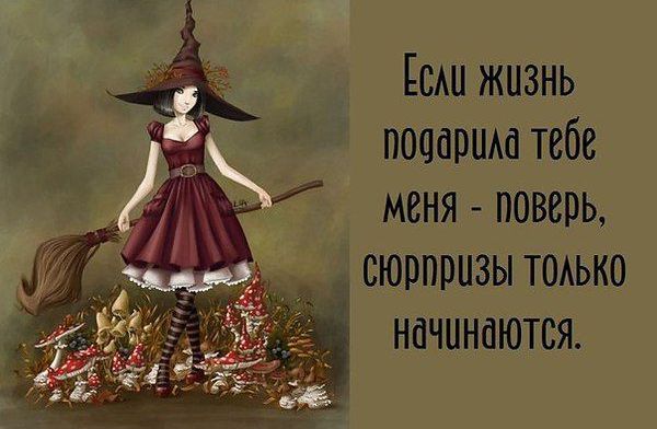 Гслу жизнь подарила тебе мёня ПОВерЬ СЮрприЗЫ ТОЛЬКО начунаются