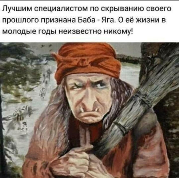 Лучшим специалистом по скрыванию своего прошлого признана Баба Яга О её жизни в молодые годы неизвестно никому