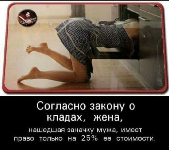 Согласно закону о кладах жена нашедшая заначку мужа имеет право только на 25 ее стоимости