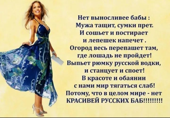 иет выносливее бабы Мужа тащит сумки прет и спшьет и попирает и лепешек кале тег Огород весь перепашет там где лпшадь не пройдет выпьет рюмку русской водки и станцует и споет в красоте и обаииии сними мир тягаться слаб Потому что и целом мире пет кмсиввй русских ывшппп