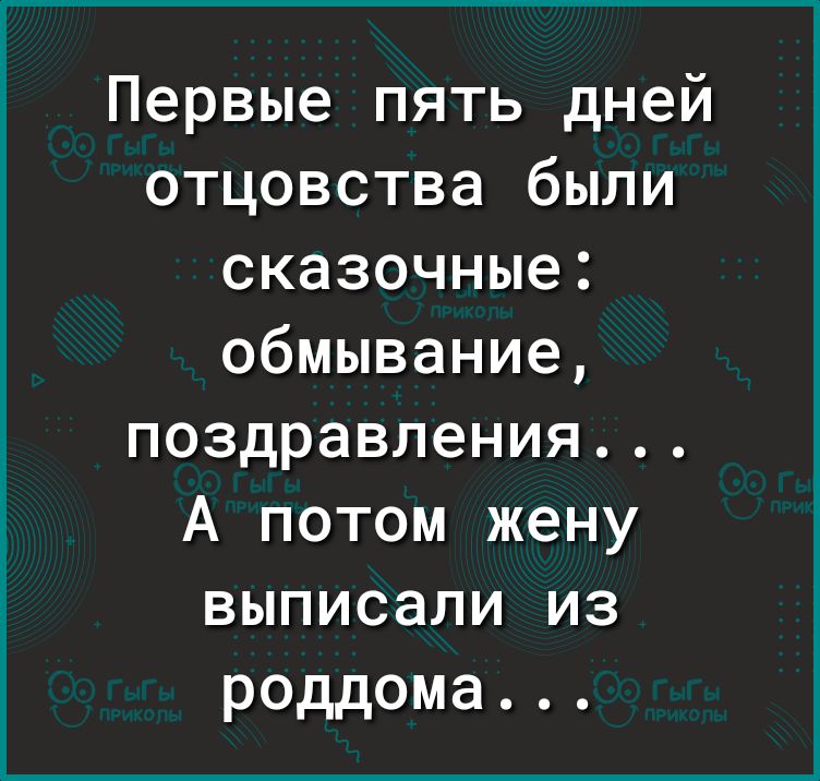 Могу бывшую жену выписать. Первые три дня отцовства были сказочные. Первые дни отцовства были самые счастливые. Поздравления а потом жену выписали из роддома первые.