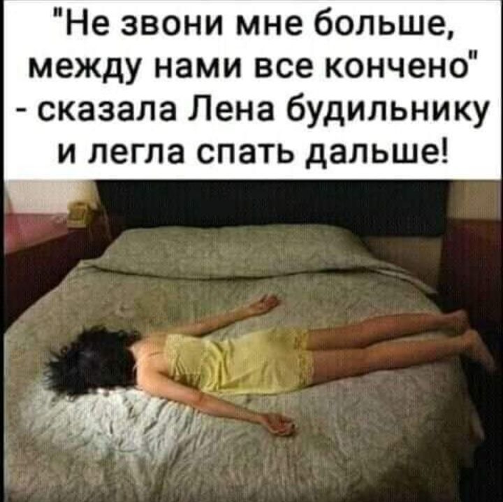 Не звони мне больше между нами все кончено сказала Лена будильнику и легла спать дальше
