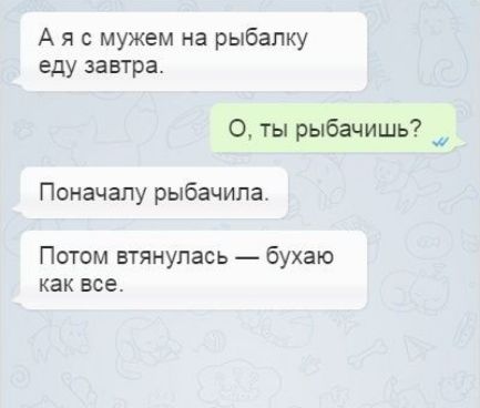 Аяс мужем на рыбалку еду завтра ты рыбачишь _ Поначалу рыбачила Потом втянулась бухаю как все