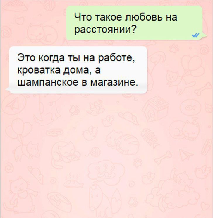 Что такое любовь на расстоянии Это когда ты на работе кроватка дома а шампанское в магазине