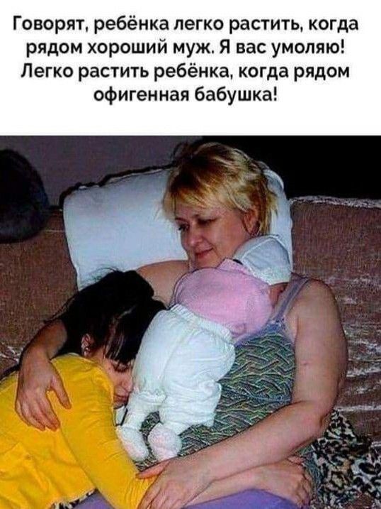 Говорят ребёнка легко растить когда рядом хороший муж Я вас умоляю Легко растить ребёнка когда рядом офигенная бабушка
