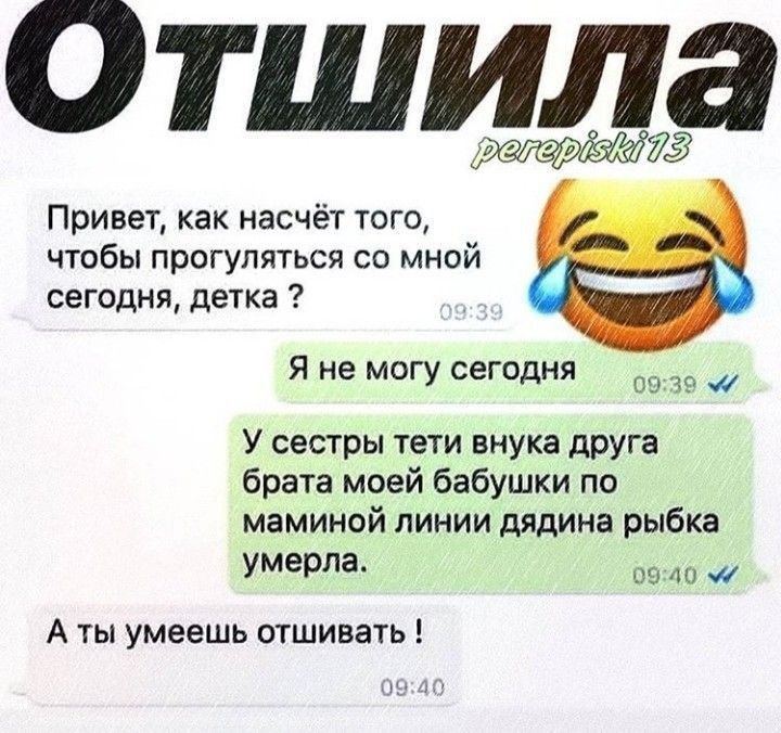 Отшила 71 Привеъ как насчёт тиго чтобы прогуляться со мнпй сегодня детка Я не могу сегодня и _ У сестры тети внука друга брата моей бабушки по маминой линии дядина рыбка Умерда 09 1 А ты умеешь отшивать