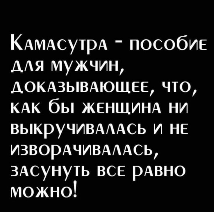 КАМАсутрА пособие мя мужчин АОКАЗЫВАЮЩЕЕ что КАК бы ЖЕНЩИНА ни выкручивмАсь и не извордчивмжь 3Асунуть все рАвно можно