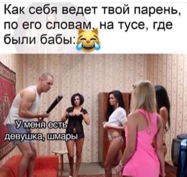 Как себя ведет твой парень по его словам на тусе где были бабька Круг 21 пчгп