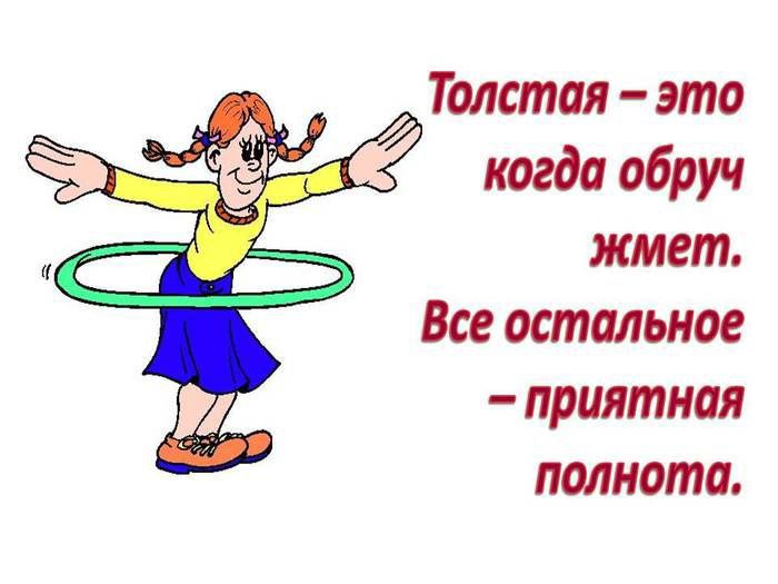 Толстая это когда обруч жмет Все остальное приятная полнота