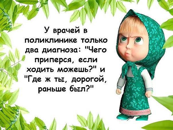 г У врачей в поликлинике только два диагноза Чего приперся если ходить можешь и Где ж ты дорогой раньше был КХ ідіхЁН