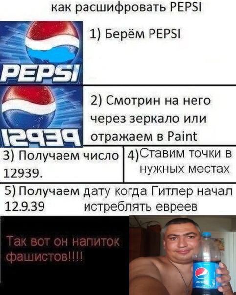 как расшифровать РЕР 1 Берём РЕРЗ 2 Смотрин на него через зеркало или 5 Получаем дату когда Гитлер начал 12339 истреблять евреев