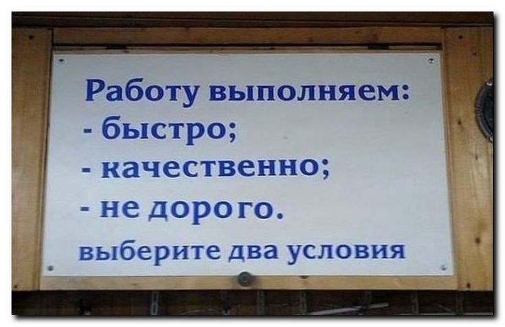 Работу выполняем быстро качественно не дорого _ выберите два условия