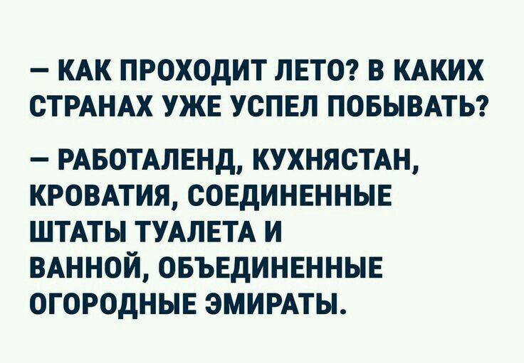 КАК ПРОХОДИТ ЛЕТО В КАКИХ СТРАНАХ УЖЕ УСПЕЛ ПОБЫВАТЬ РАБОТАЛЕНд КУХНЯСТАН КРОВАТИЯ СОЕДИНЕННЫЕ ШТАТЫ ТУАЛЕТА И ВАННОЙ ОБЪЕДИНЕНННЕ ОГОРОДНЫЕ ЗМИРАТЫ