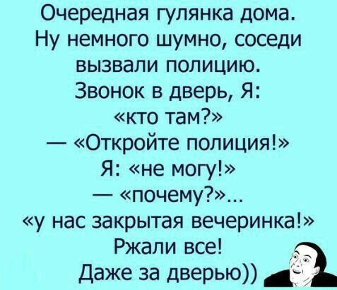 Очередная гулянка дома Ну немного шумно соседи вызвали полицию Звонок в дверь Я кто там Откройте полиция Я не могу почему у нас закрытая вечеринка Ржапи все