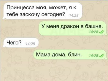 У меня дракон в башне 1428 Мама дома блин 1428