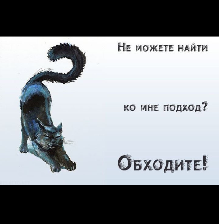 НЕ можнт нти ко МНЕ подход Овходигв