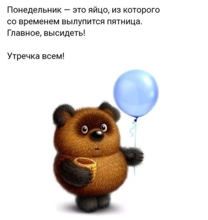 Понедельник это яйцо из которого со временем выпупится пятница Главное высидеть Утречка всем