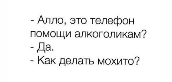 Алло это телефон помощи алкоголикам Да Как делать мохито