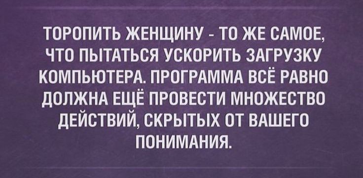 торопить жвнщину то ЖЕ сомов что пытдться ускоРить здггузку компьютера прогрдммд всЁ РАвно допжнд ЕЩЁ проввсти множество действий скрытых от вдшвго понимдния