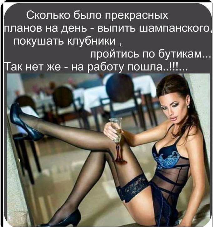 Сколько было прекрасных планов на день ВЫПИТЬ ШЗМПЗНСКОГО покушать клубники пройтись по бутикам ак нет же на работу пошла _