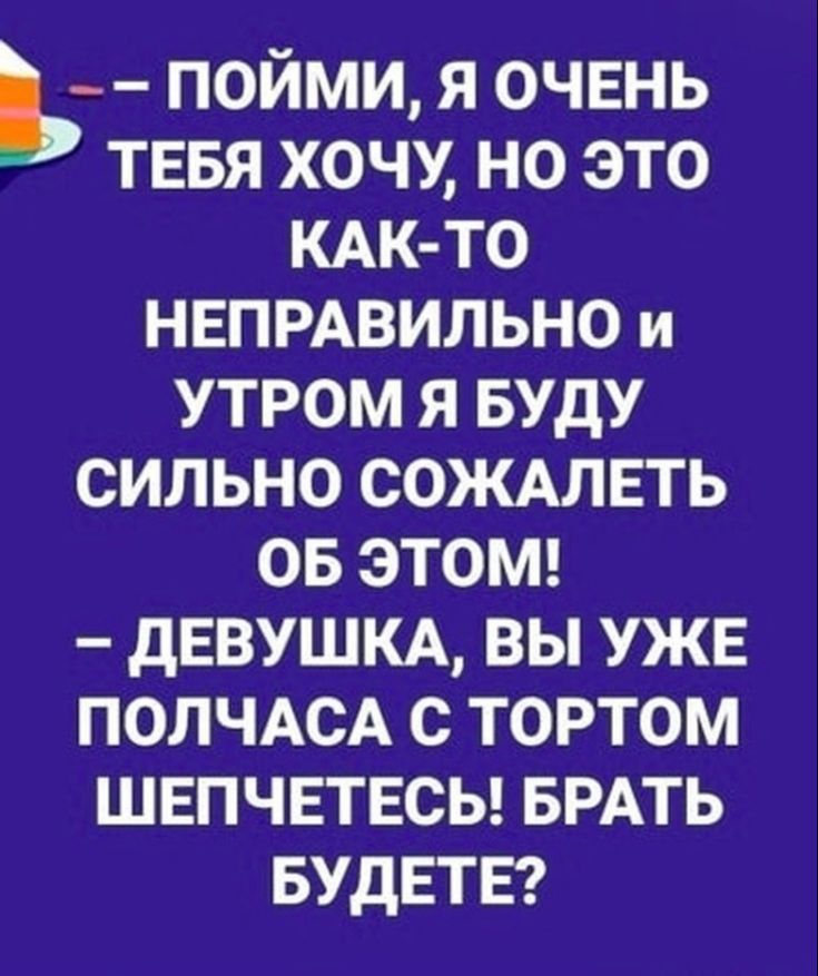 пойми я очвнь тввя хочу но это КАК ТО НЕПРАВИЛЬНО и утром Я Буду сильно сожмвть ов этот дЕВУШКА вы уже ПОЛЧАСА с тортом швпчвтвсы БРАТЬ БУДЕТЕ