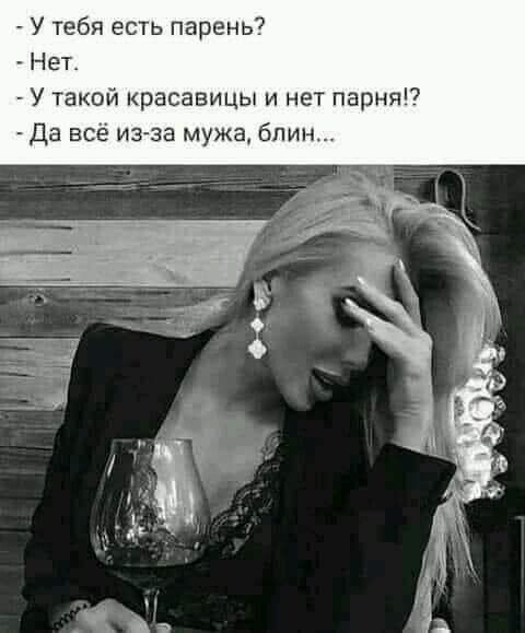 У тебя есть парень Нет У такой красавицы и нет парня Да все изза мужа блин