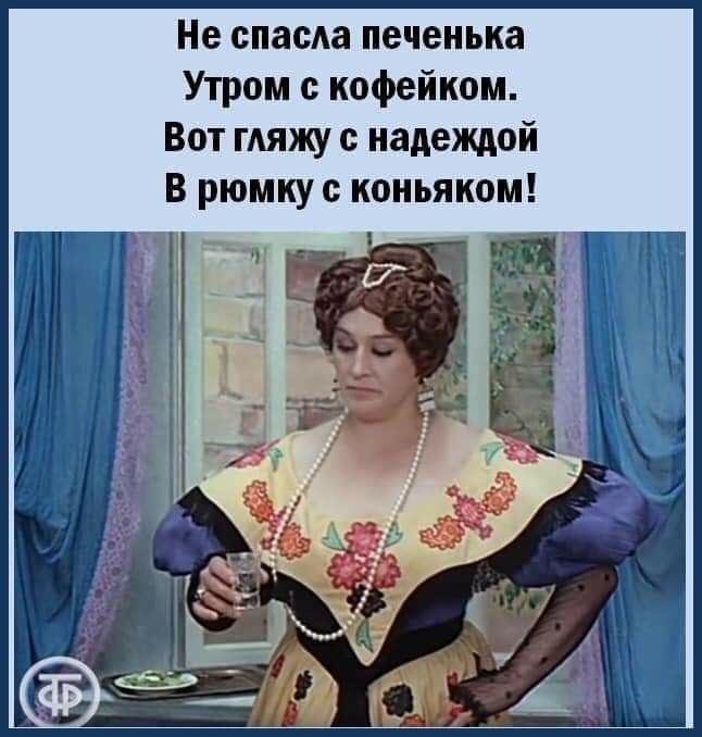 Не спасла печенька Утром кофейком Вот гляжу надеждой В рюмку коньяком