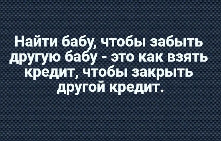 Найти баб чтобы забыть другую ба у это как взять кредит чтобы закрыть другой кредит
