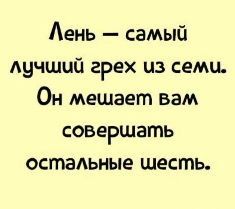 Аень самый Аучшцй грех из семи Он мешает вам совершать остаьные шесть