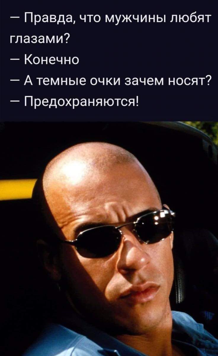 Правда что мужчины любят глазами Конечно А темные очки зачем носят Предохраняются