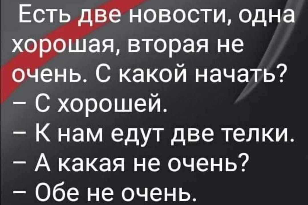 Ест овости одна ая вторая не ень С какой начать С хорошей К нам едут две телки А какая не очень Обе не очень