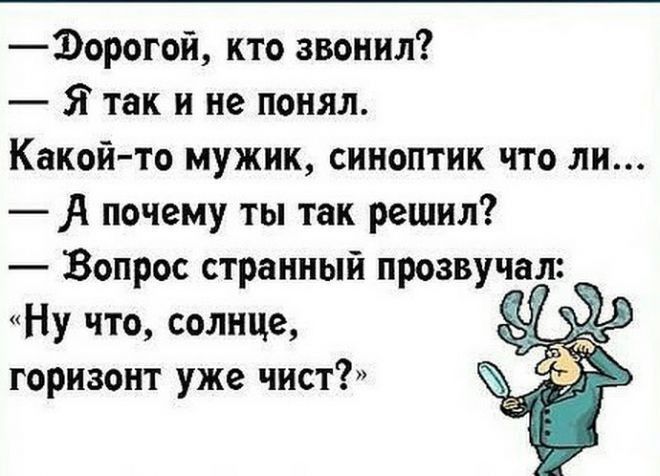 1орогой кто звонил Я так и не понял Какой то мужик синоптик что ли почему ты так решил Вопрос странный прозвучал Ну что солнце Кі 7 горизонт уже чист