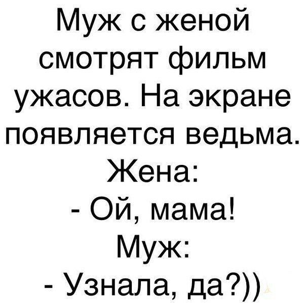 Муж с женой смотрят фильм ужасов На экране появляется ведьма Жена Ой мама Муж Узнала да